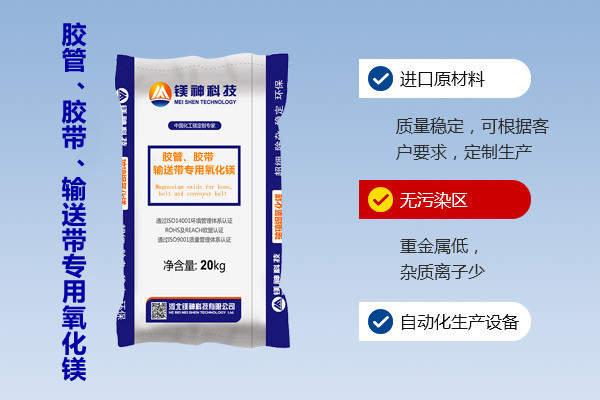 膠管、膠帶、輸送帶專用氧化鎂